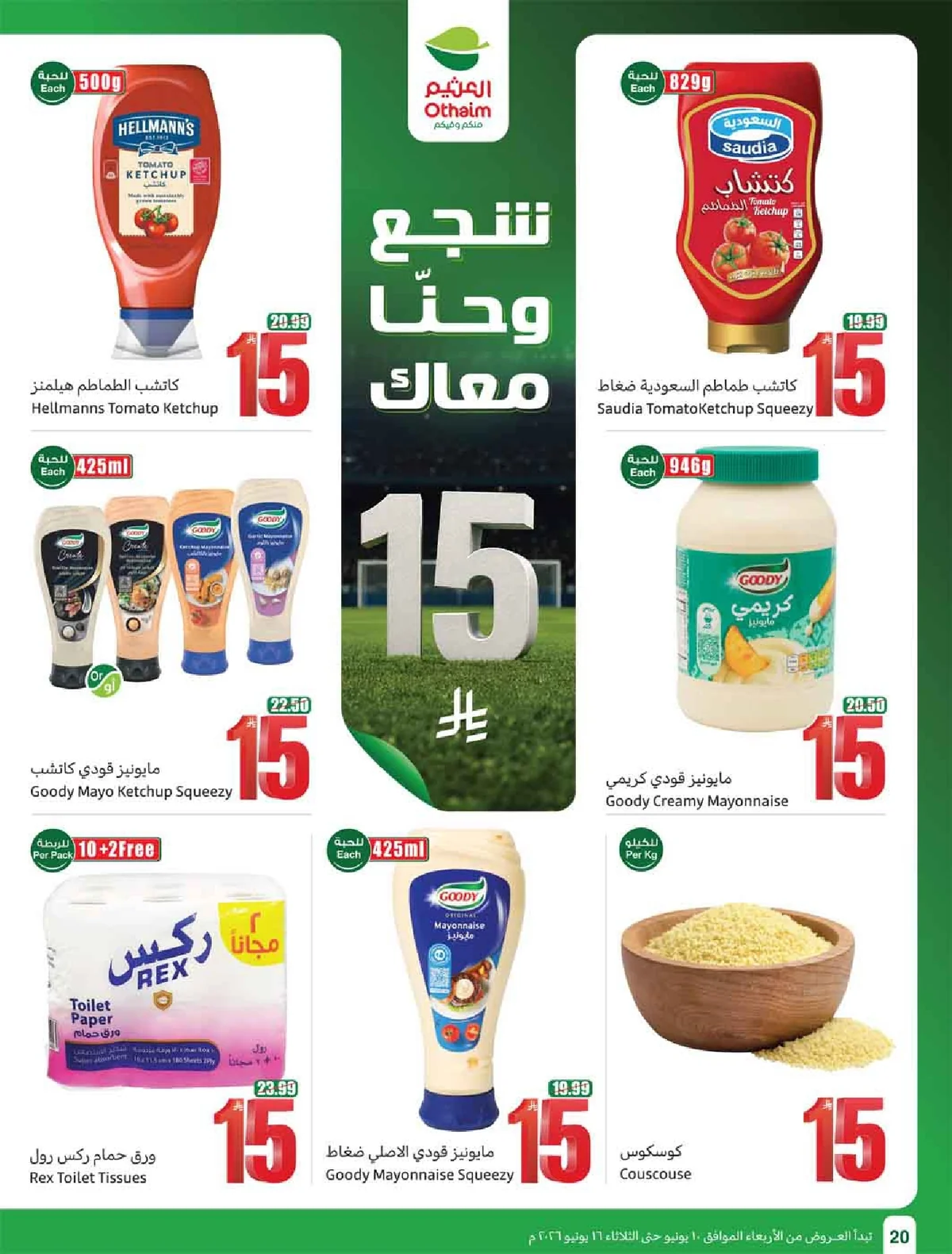 العروض الاسبوعية page 22 تصفح مجلة عروض العثيم الاسبوعية الاربعاء 10-6-2026 شجع و احنا معاك